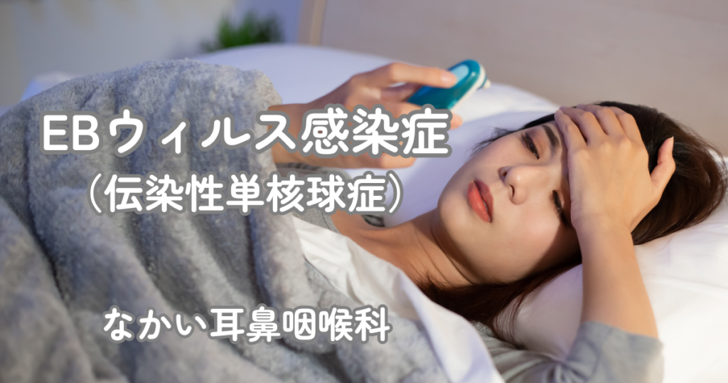 EBウイルス感染症(伝染性単核球症) | 医療法人ふたば会 なかい耳鼻咽喉科