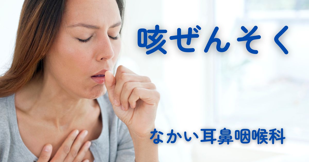 咳ぜんそくのお話 | なかい耳鼻咽喉科