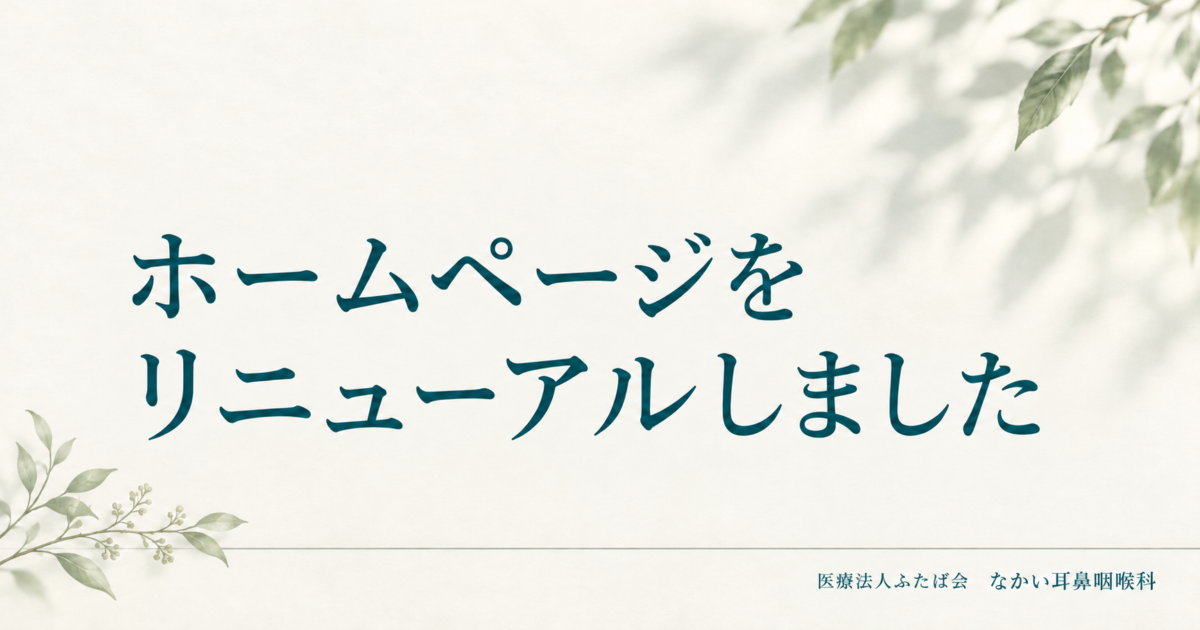 ホームページをリニューアルしました