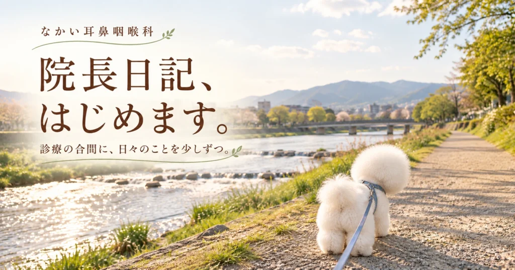 院長日記、はじめます。鴨川の散歩道と白い犬｜なかい耳鼻咽喉科