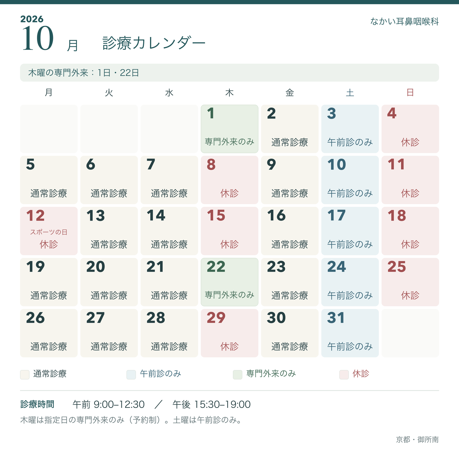 2026年10月の診療カレンダー(月曜始まり)。木曜専門外来は1日・22日。その他の木曜、日曜、12日は休診。土曜は午前診のみ。