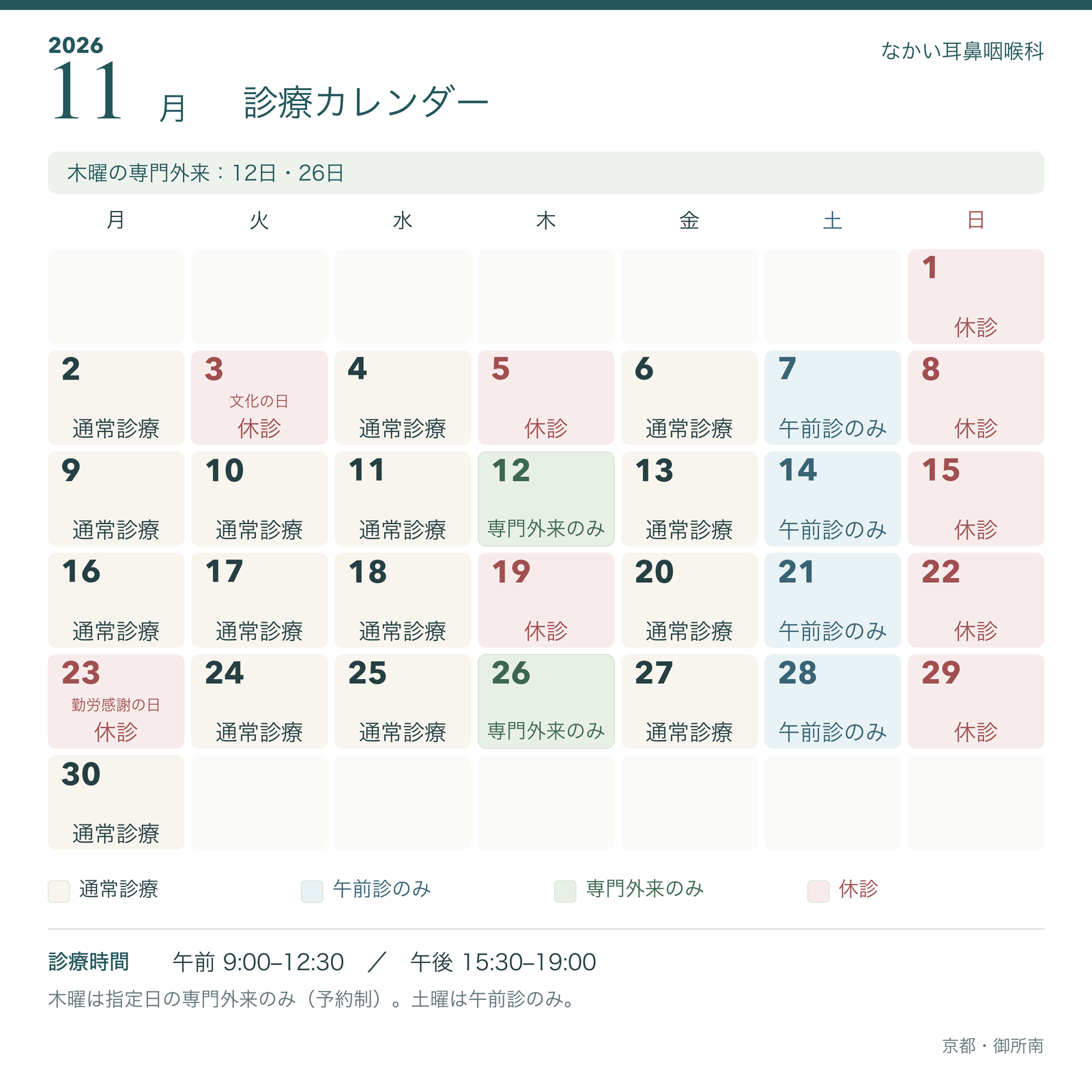 2026年11月の診療カレンダー(月曜始まり)。木曜専門外来は12日・26日。その他の木曜、日曜、3日・23日は休診。土曜は午前診のみ。