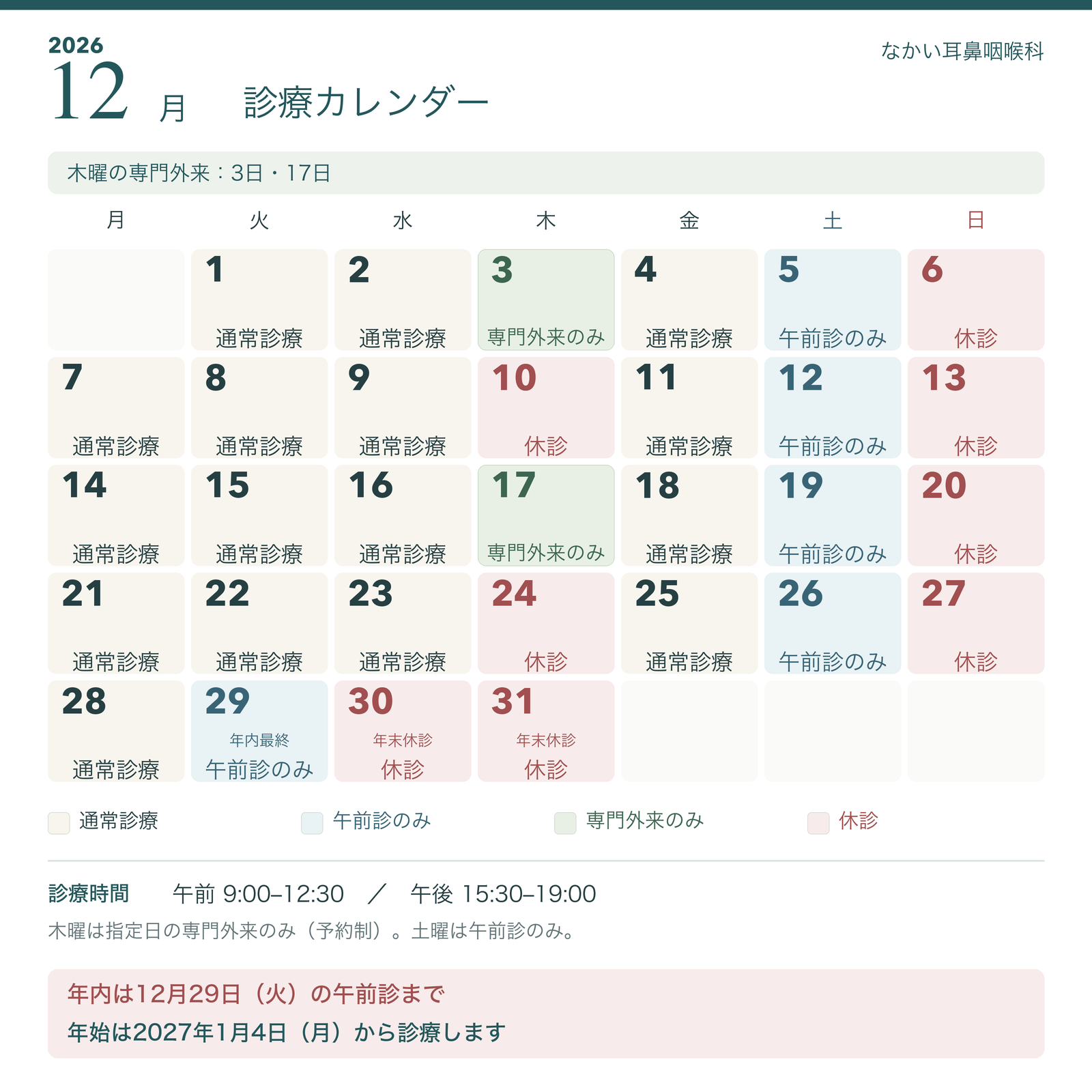2026年12月の診療カレンダー(月曜始まり)。木曜の予約専門外来は3日・17日。その他の木曜と日曜は休診。土曜と29日は午前診のみ。30日・31日は休診。年始は2027年1月4日(月)から診療。